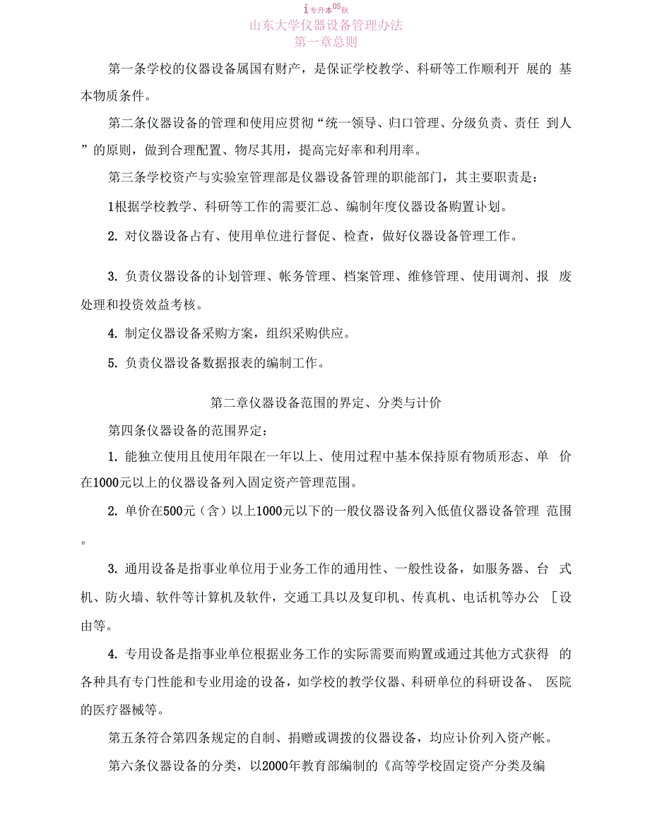 山东大学仪器设备管理办法_第1页