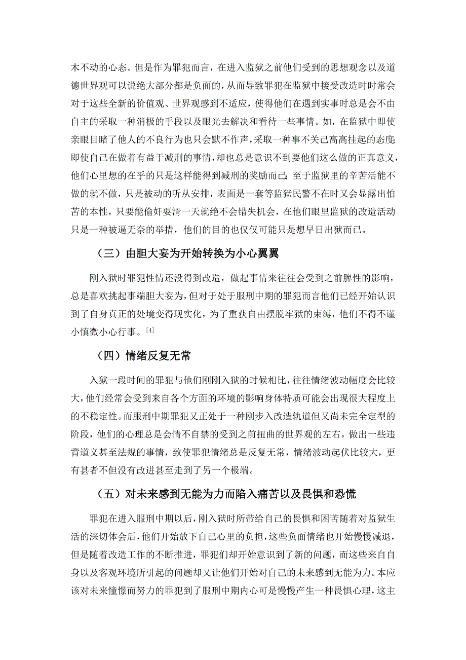 罪犯服刑中期心理特点及矫治对策_第4页