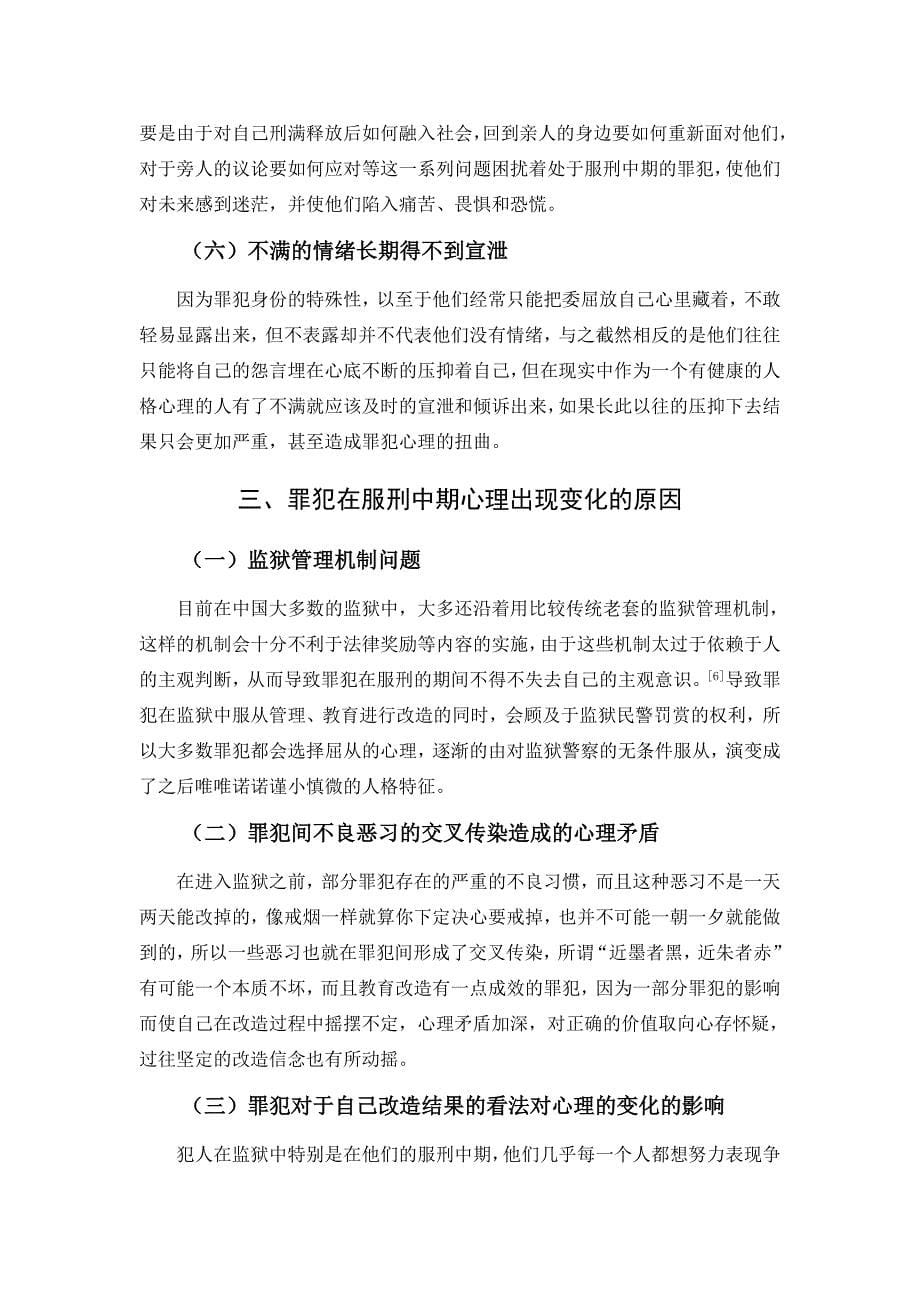 罪犯服刑中期心理特点及矫治对策_第5页