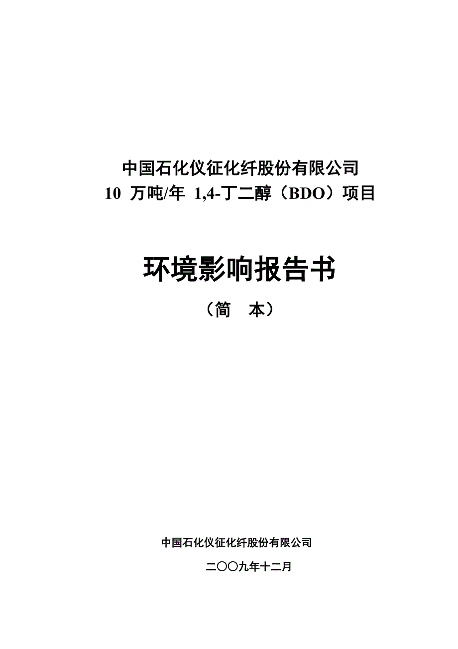 中国石化仪征化纤股份有限公司_第1页