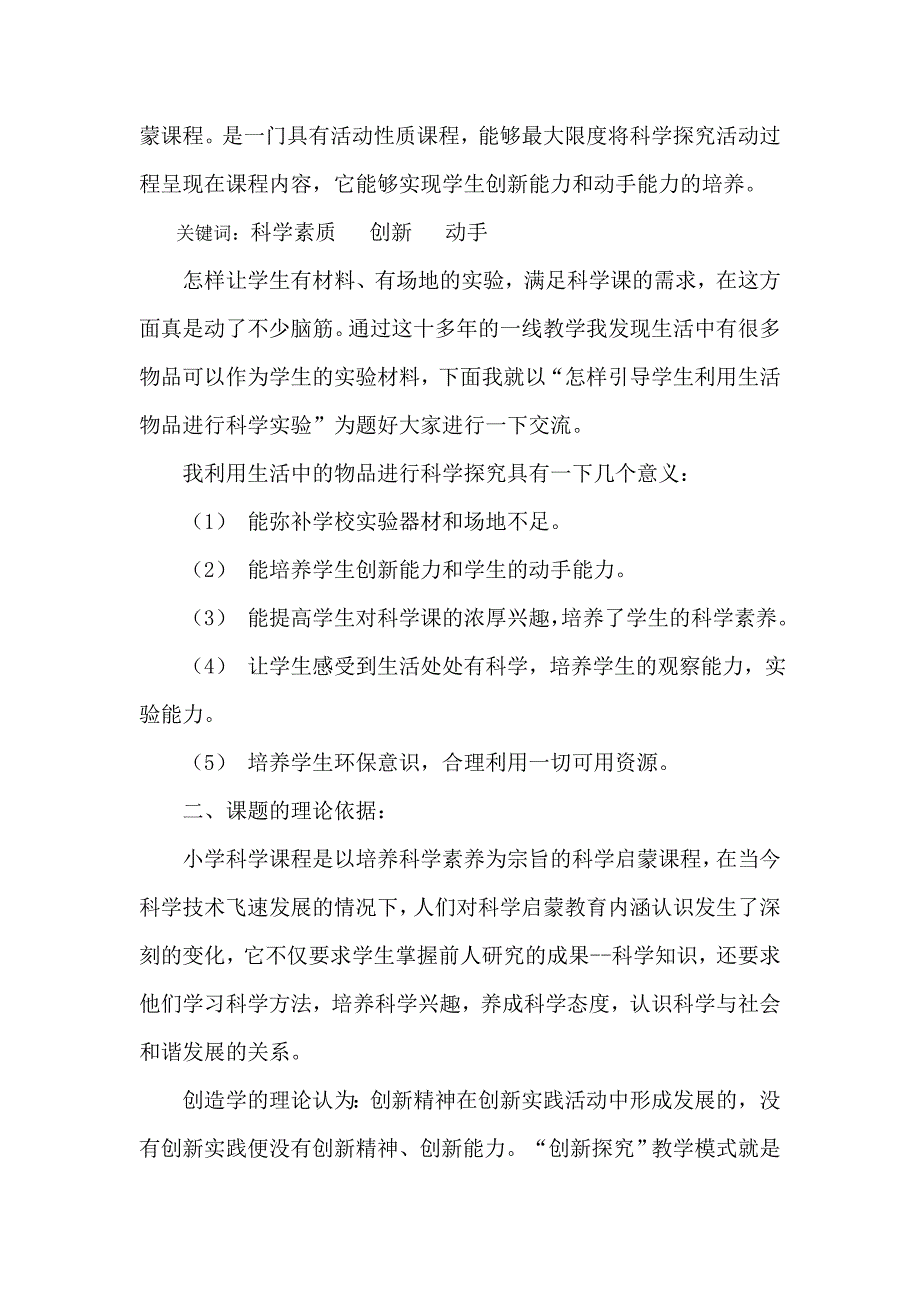 小学科学课课题研究结题报告_第2页