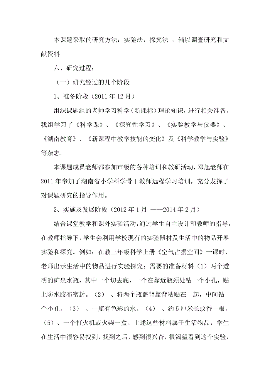 小学科学课课题研究结题报告_第4页