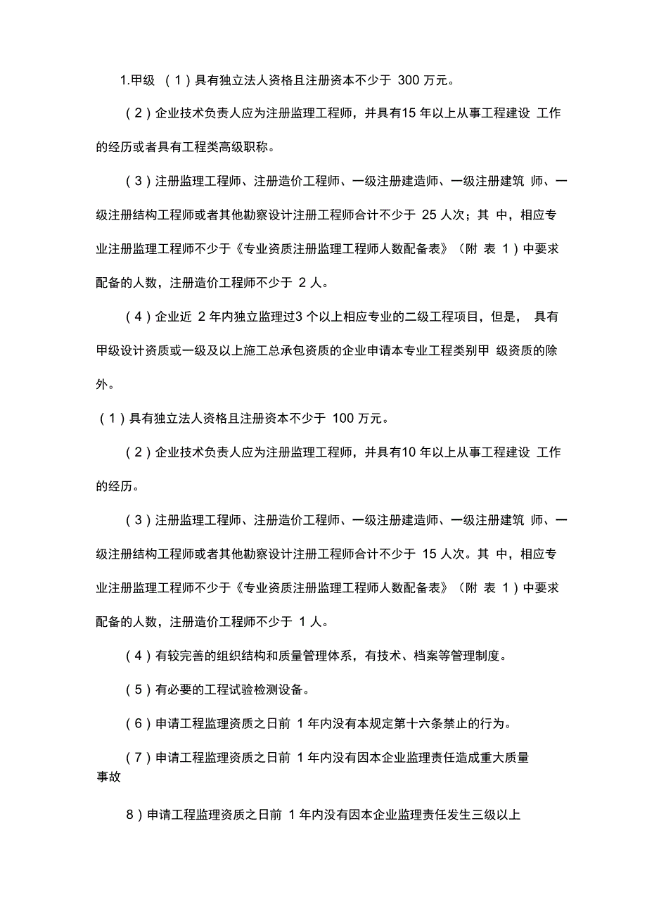 专业资质注册监理工程师人数配备表_第2页