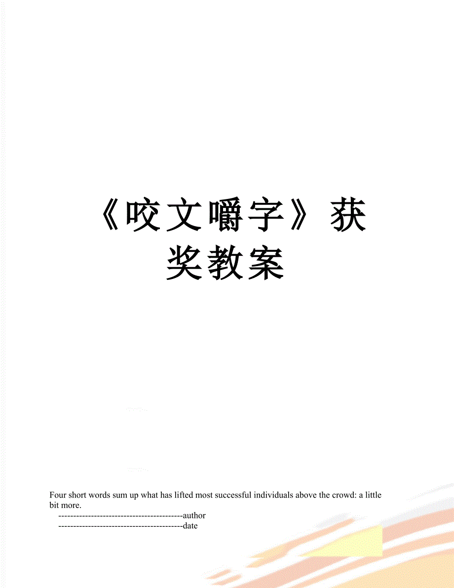 《咬文嚼字》获奖教案_第1页