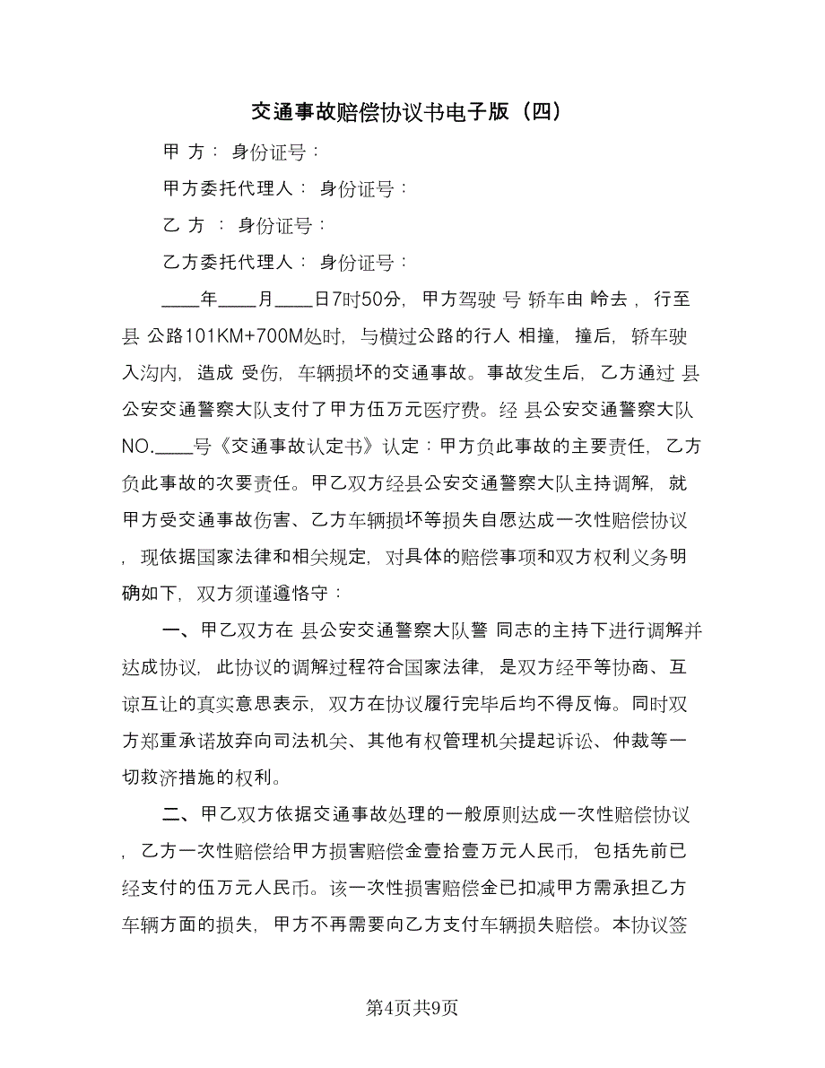 交通事故赔偿协议书电子版（七篇）.doc_第4页