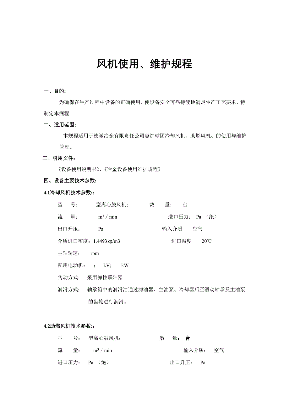 风机设备维护使用保养规程_第1页