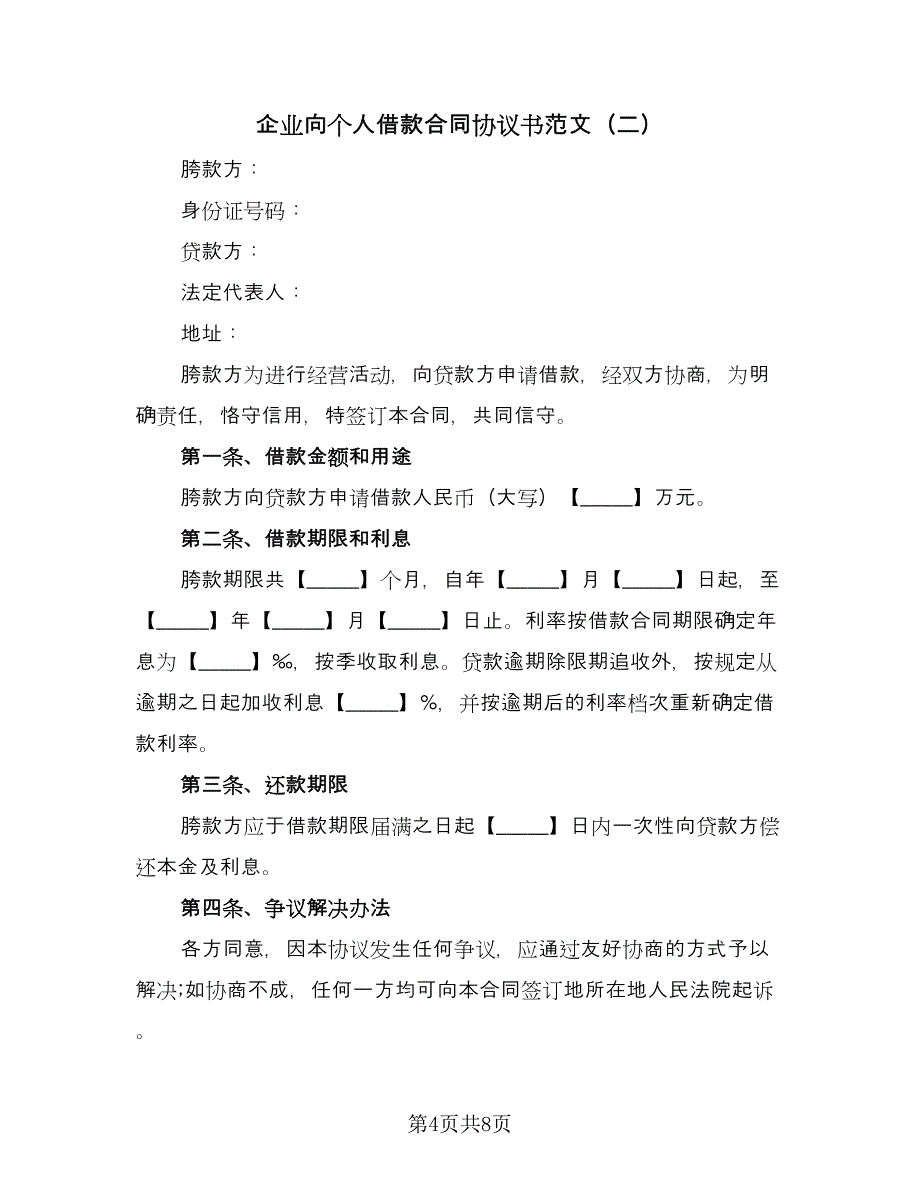 企业向个人借款合同协议书范文（4篇）.doc_第4页