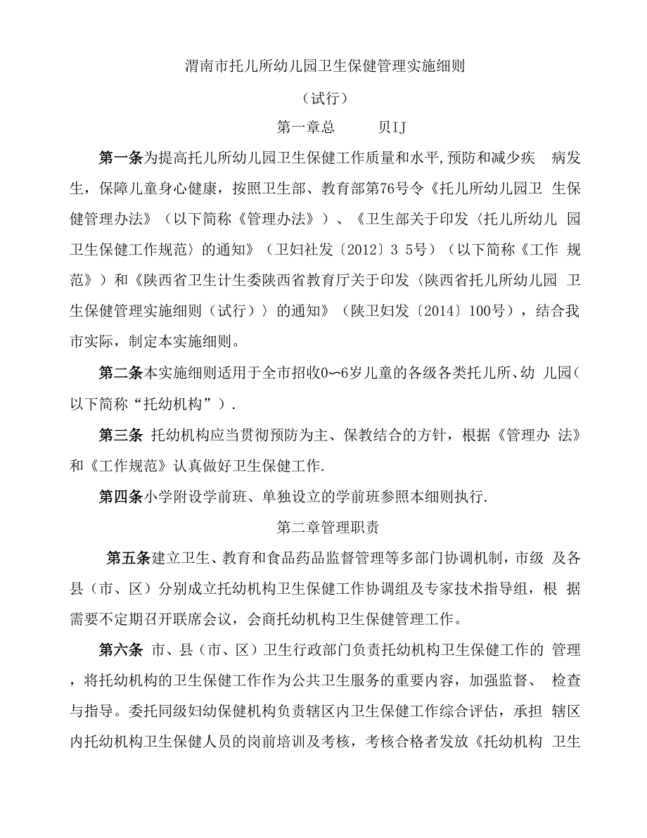 幼儿园卫生保健实施细则_第1页