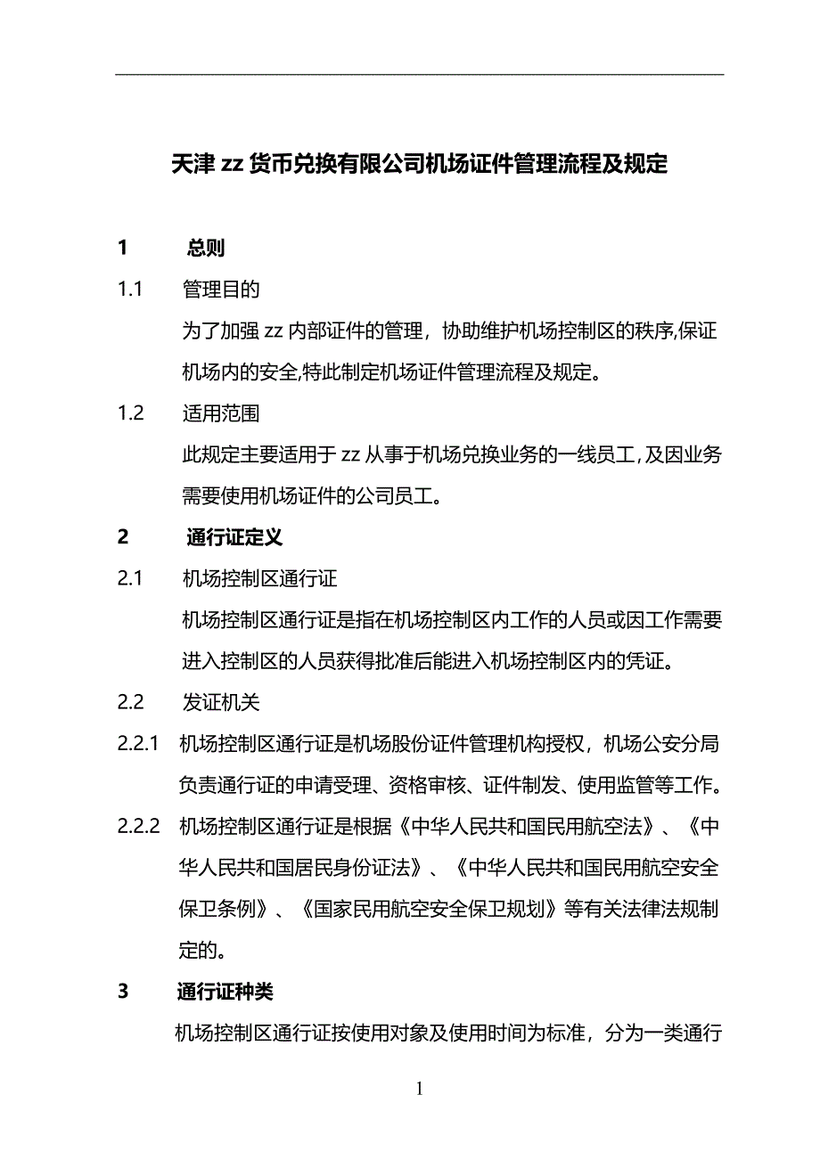 货币兑换有限公司机场证件管理制度模版_第1页