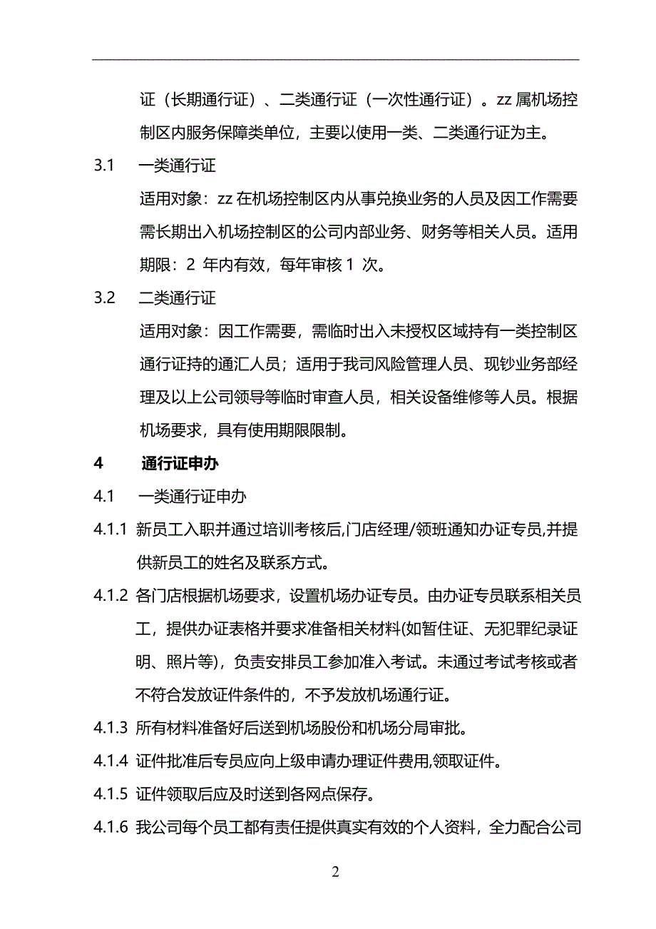 货币兑换有限公司机场证件管理制度模版_第2页