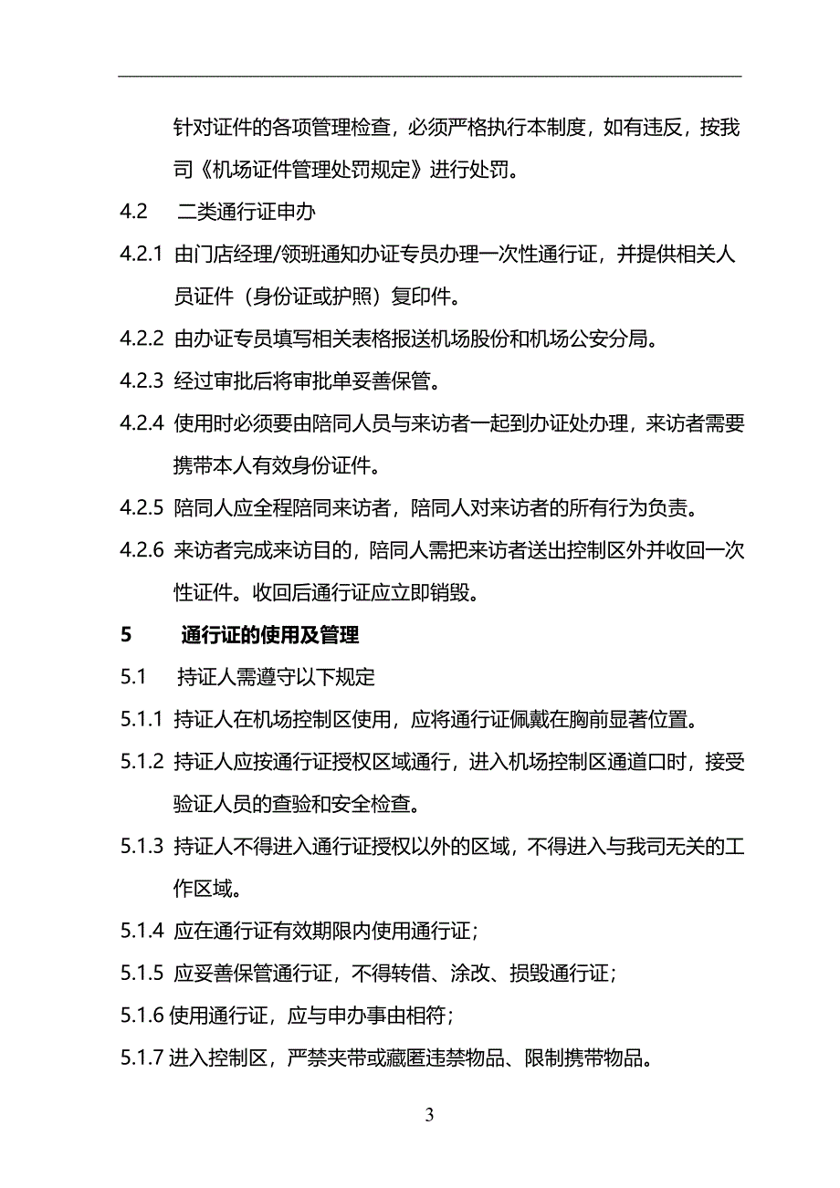 货币兑换有限公司机场证件管理制度模版_第3页