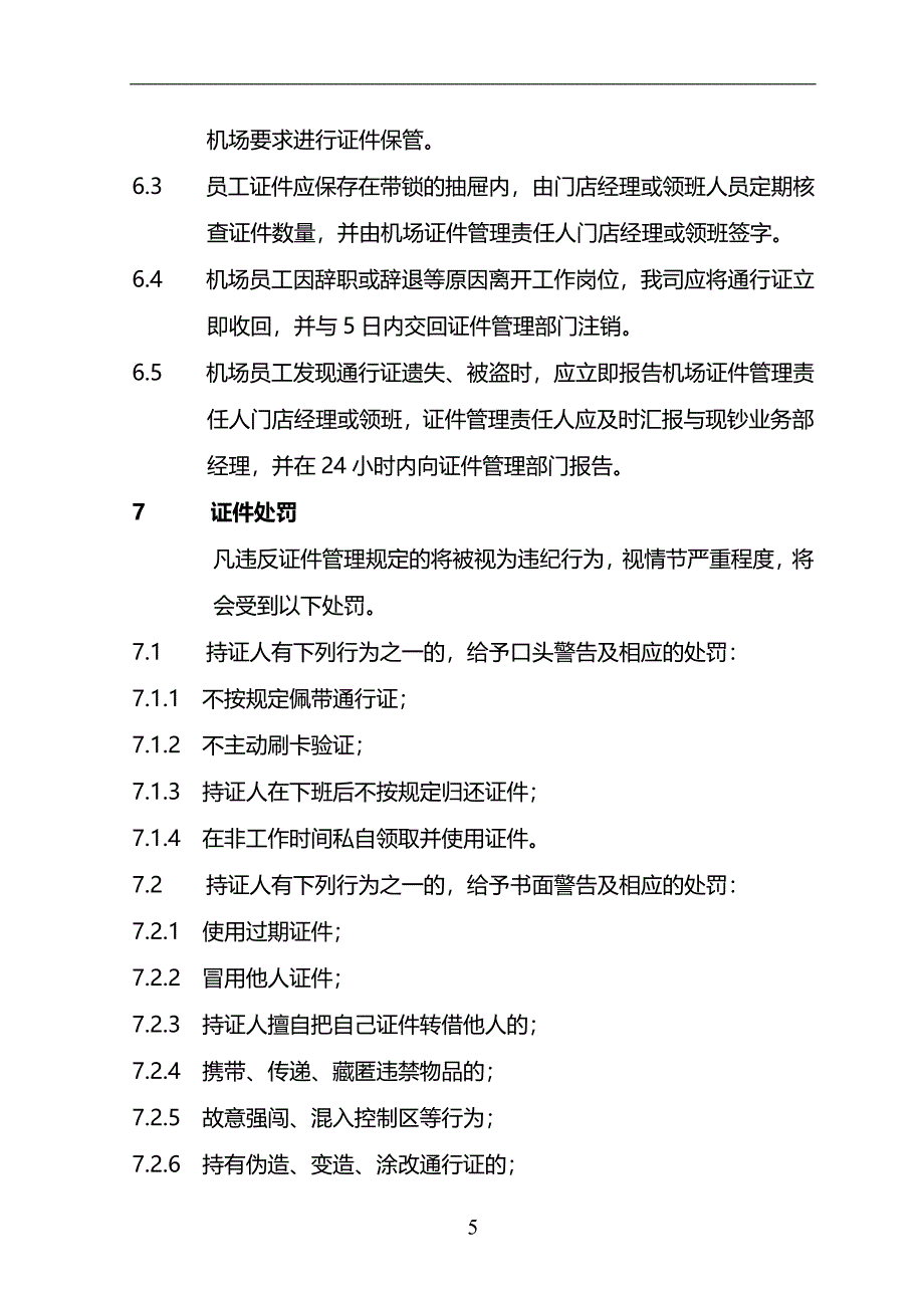 货币兑换有限公司机场证件管理制度模版_第5页