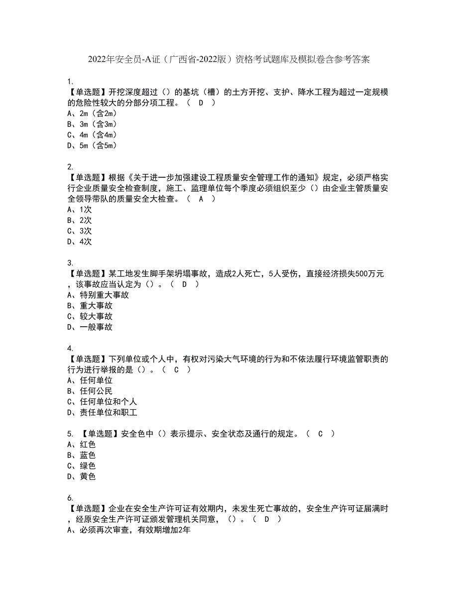 2022年安全员-A证（广西省-2022版）资格考试题库及模拟卷含参考答案46_第1页