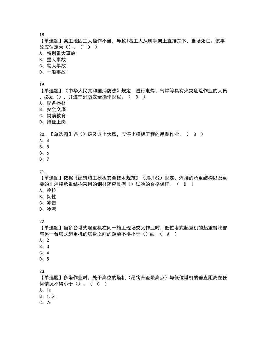 2022年安全员-A证（广西省-2022版）资格考试题库及模拟卷含参考答案46_第4页