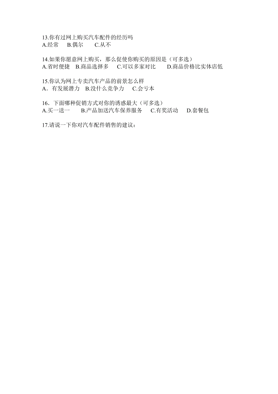 汽车配件销售调查问卷(共2页)_第2页
