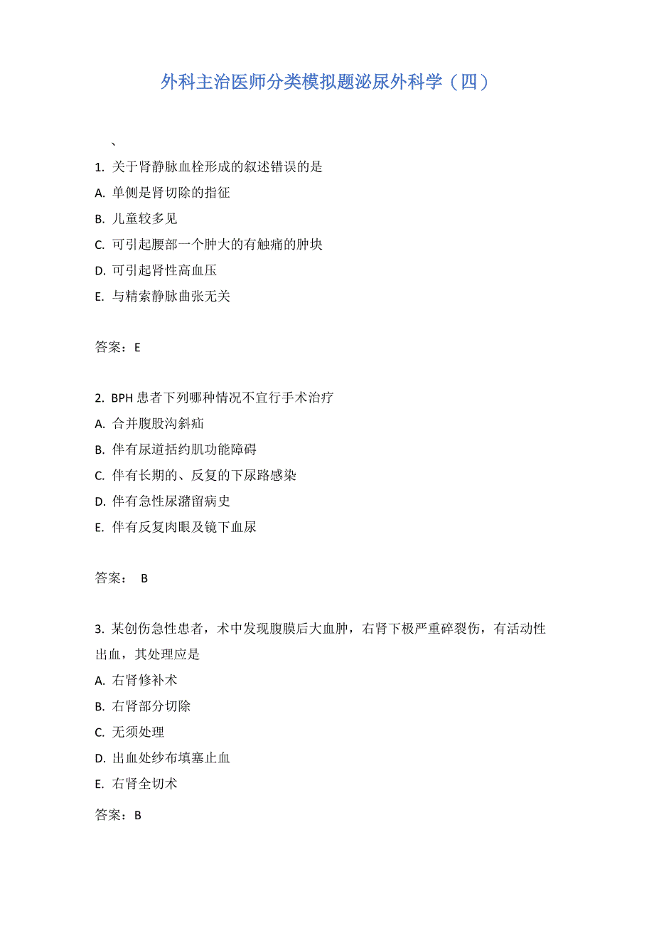 外科主治医师分类模拟题泌尿外科学(四)含答案_第1页