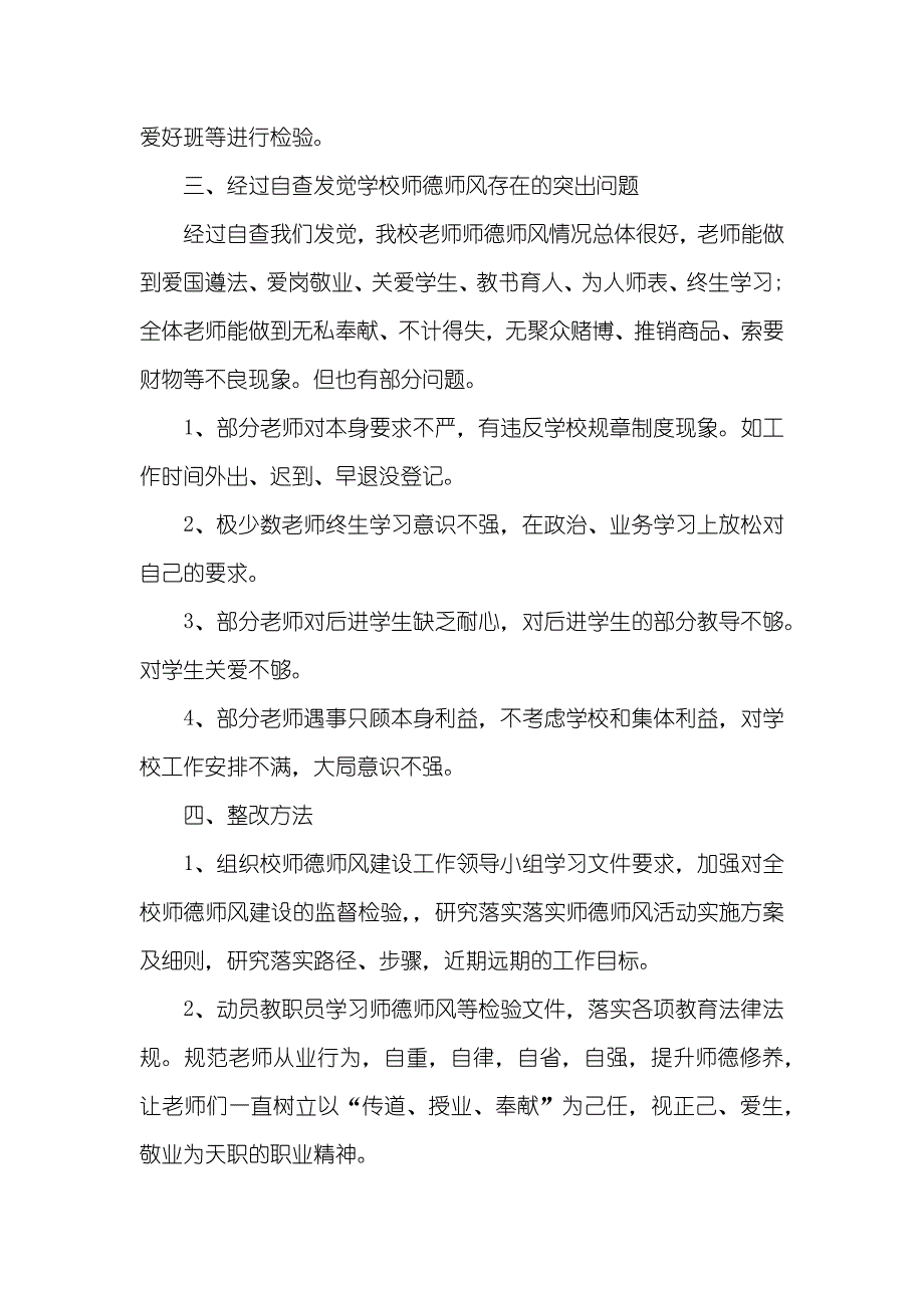 [小学老师师德师风自查自纠汇报及整改方法]个人师德师风整改方法_第3页