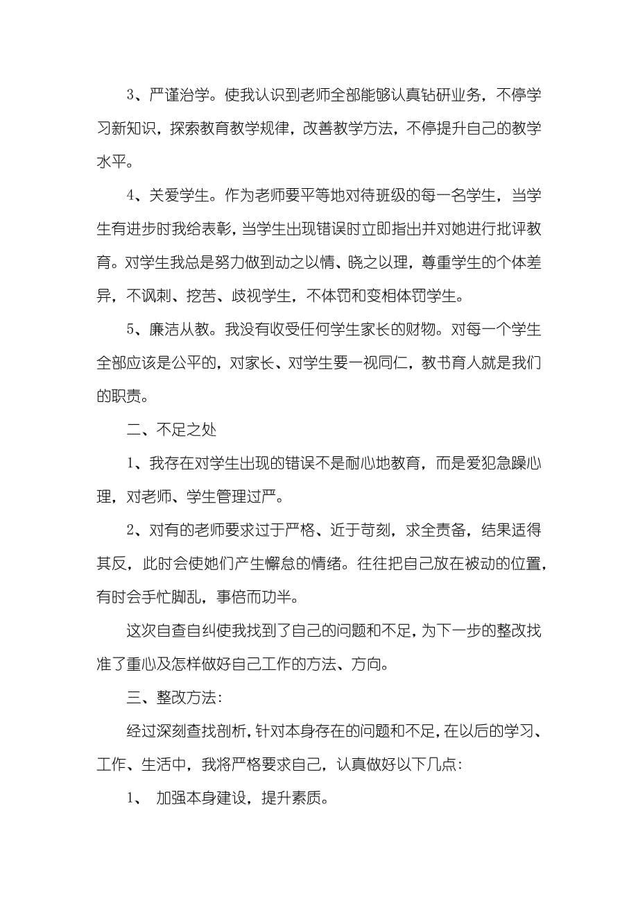 [小学老师师德师风自查自纠汇报及整改方法]个人师德师风整改方法_第5页