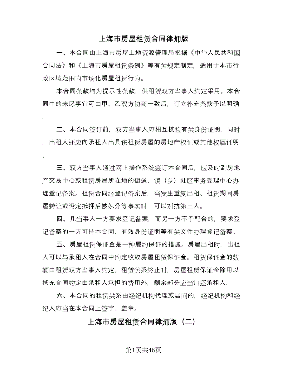 上海市房屋租赁合同律师版（七篇）.doc_第1页