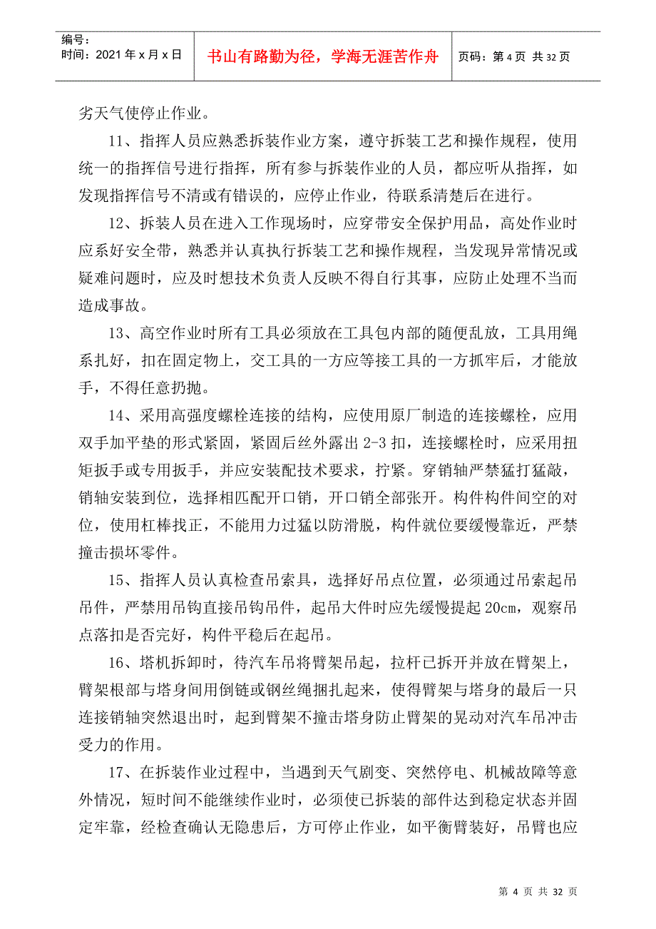 塔吊安装及拆卸施工方案培训资料_第4页