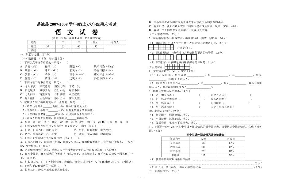 岳池县2007-2008年度上期八年级语文期末试卷[答案]