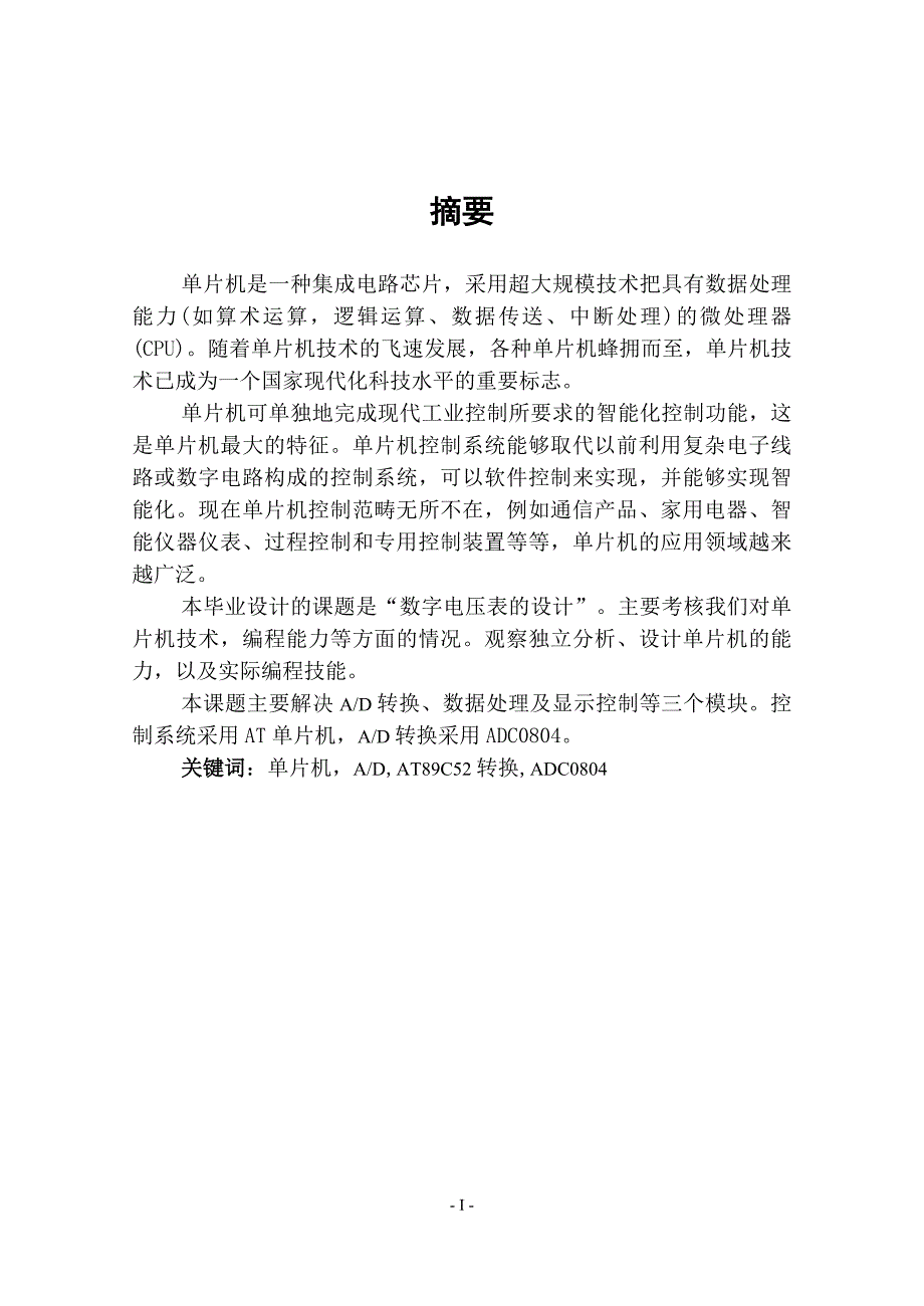 毕业设计论文51单片机数字电压表毕业论文_第1页