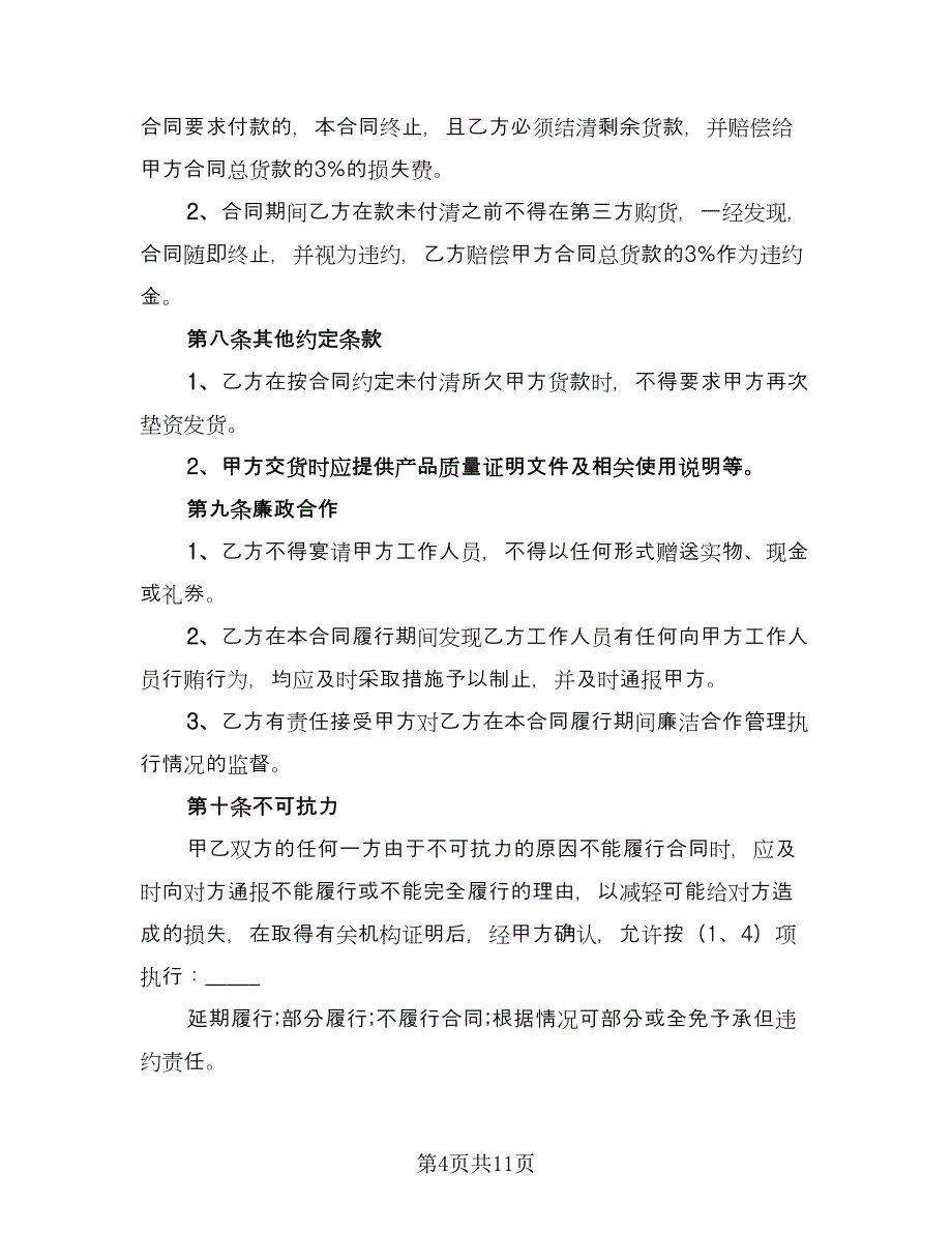 简易钢材购销合同标准范文（四篇）.doc_第4页