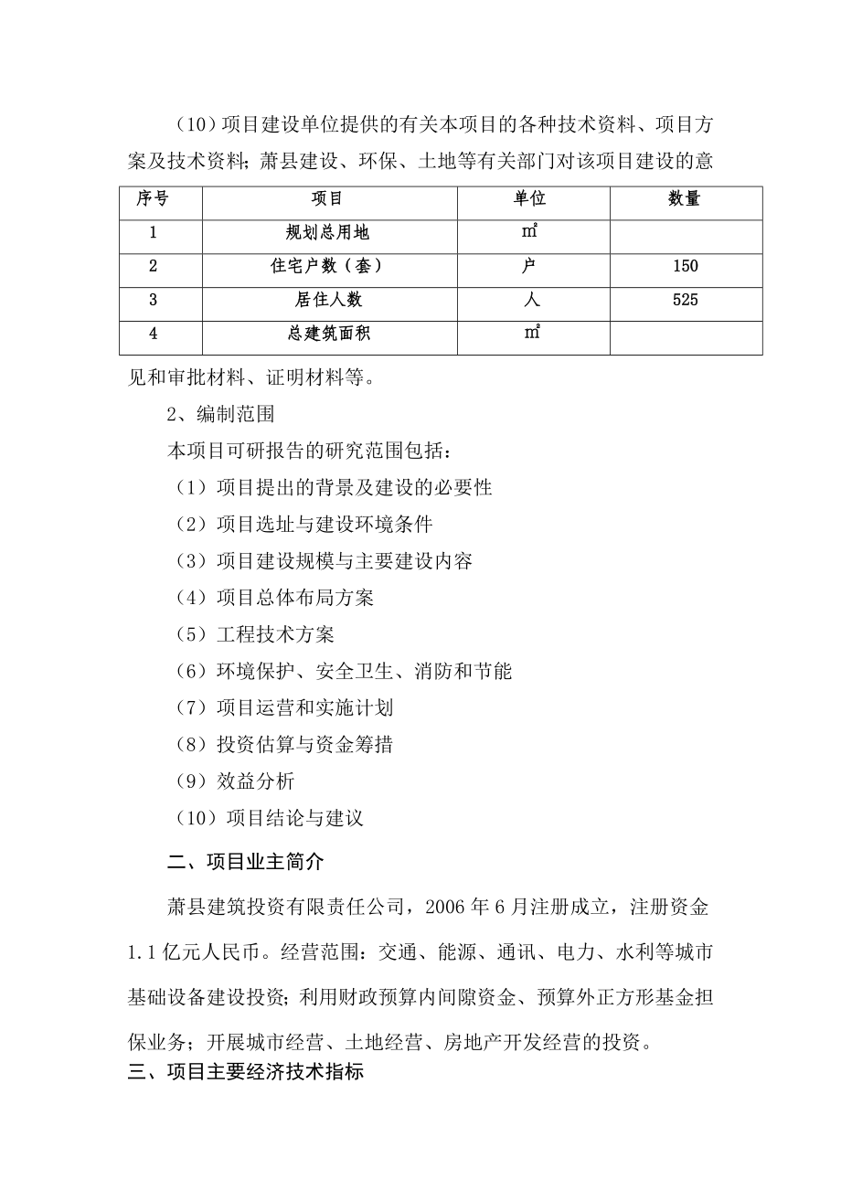 棚户区改造项目安置房工程()一期项目可行性研究报告_第2页