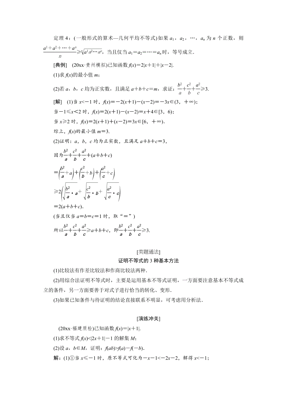 高三数学文二轮复习通用版教师用书：题型专题十八　选修4－5不等式选讲 Word版含答案_第3页