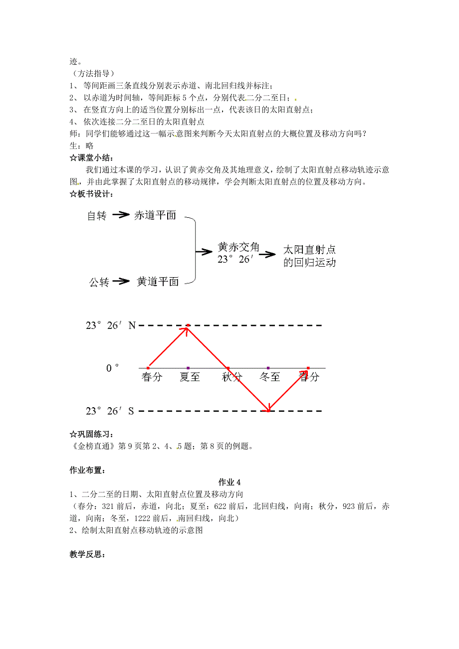 【最新】江苏省江阴市成化高级中学高中地理 1.3地球的运动第二课时教案 新人教版必修1_第4页