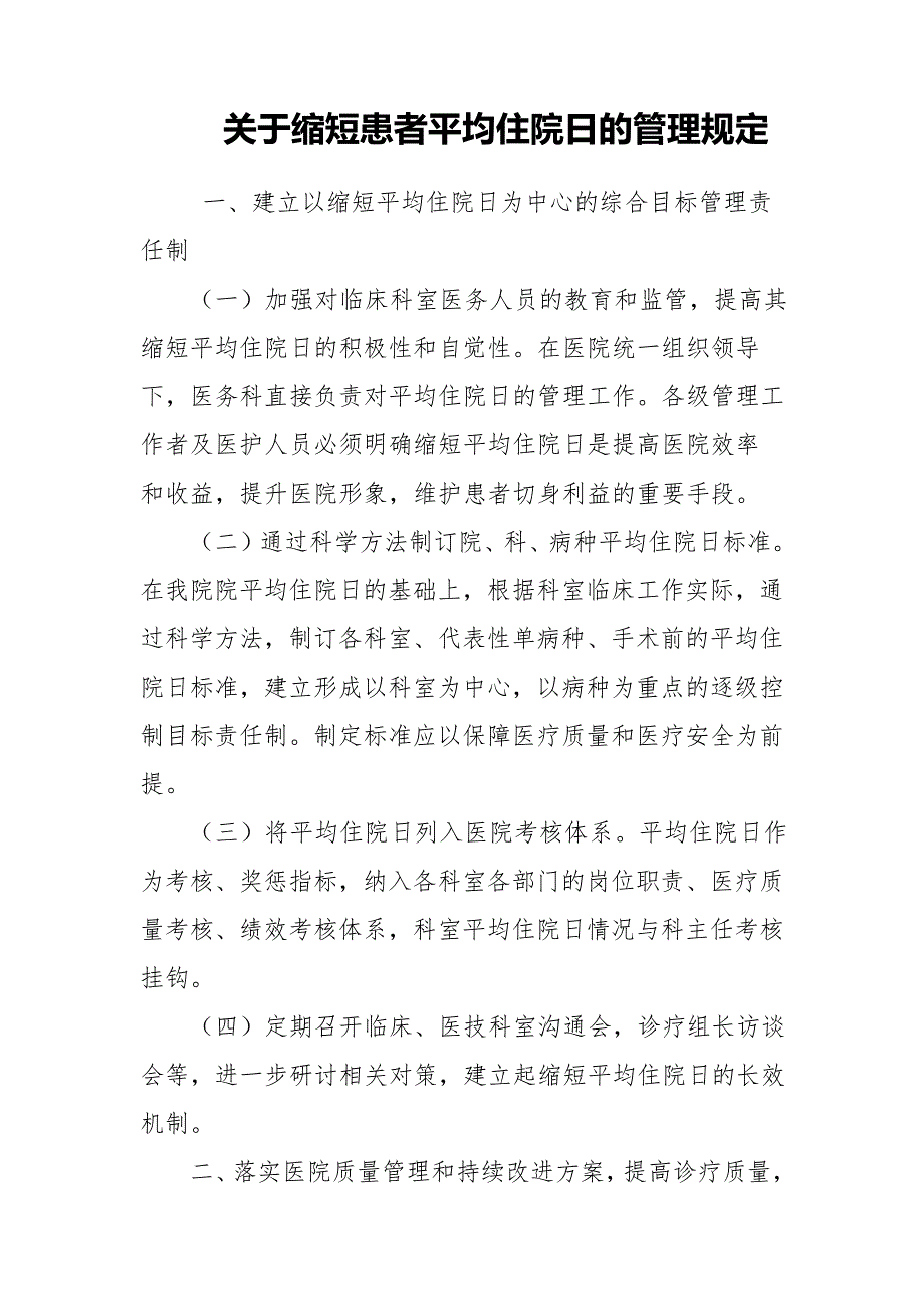 医院缩短患者平均住院日的管理规定19634_第1页