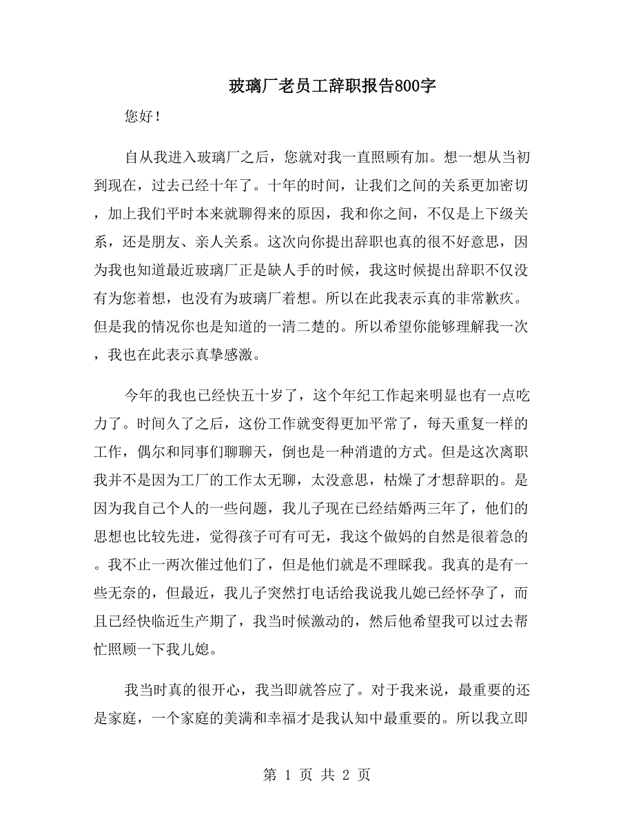 玻璃厂老员工辞职报告800字_第1页