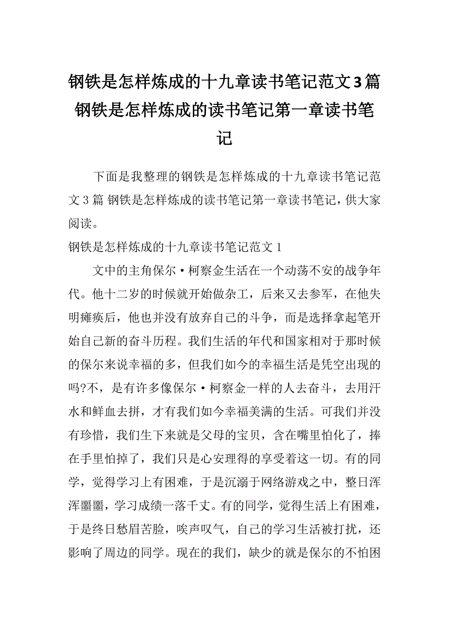 钢铁是怎样炼成的十九章读书笔记范文3篇钢铁是怎样炼成的读书笔记第一章读书笔记_第1页