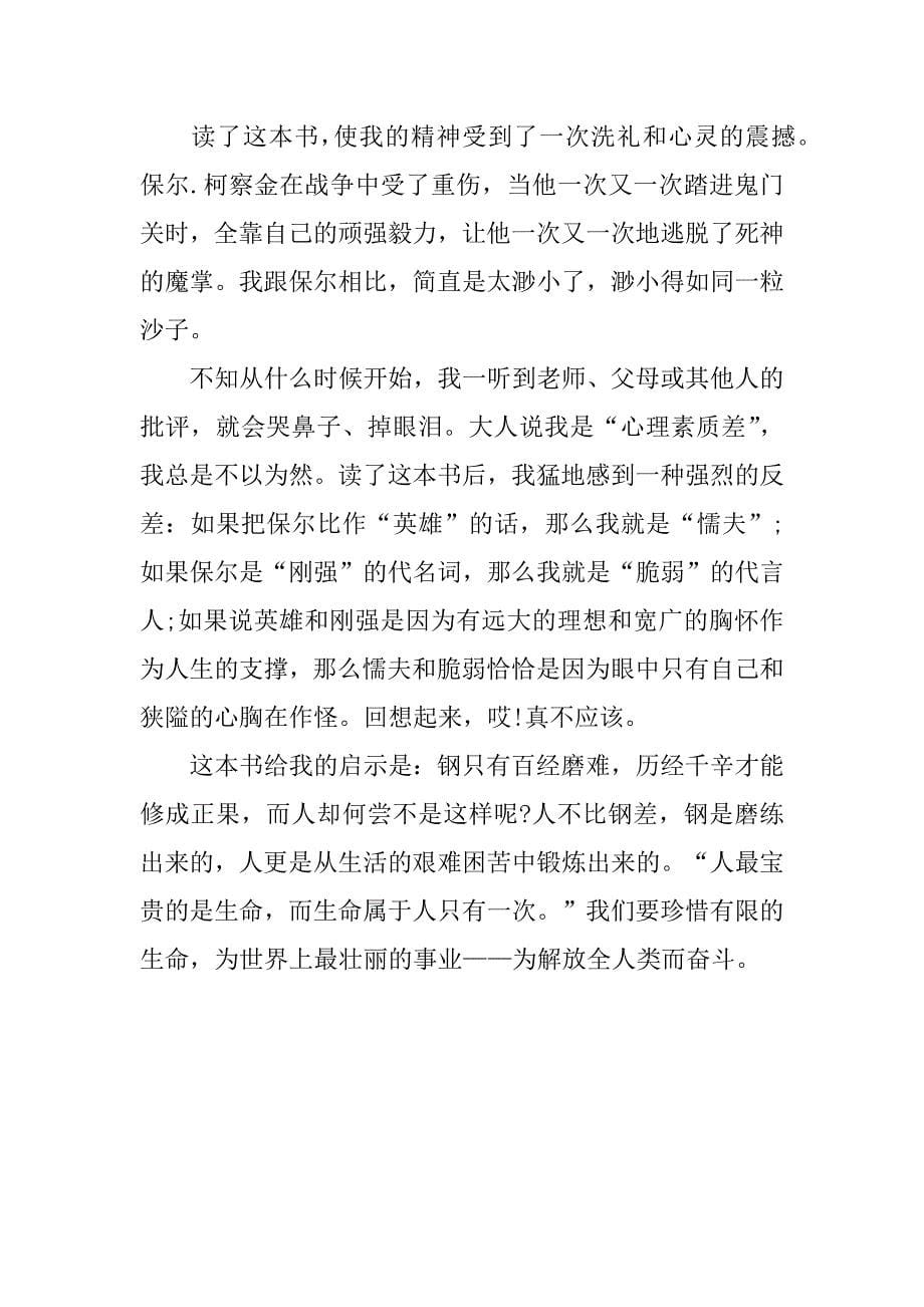 钢铁是怎样炼成的十九章读书笔记范文3篇钢铁是怎样炼成的读书笔记第一章读书笔记_第5页