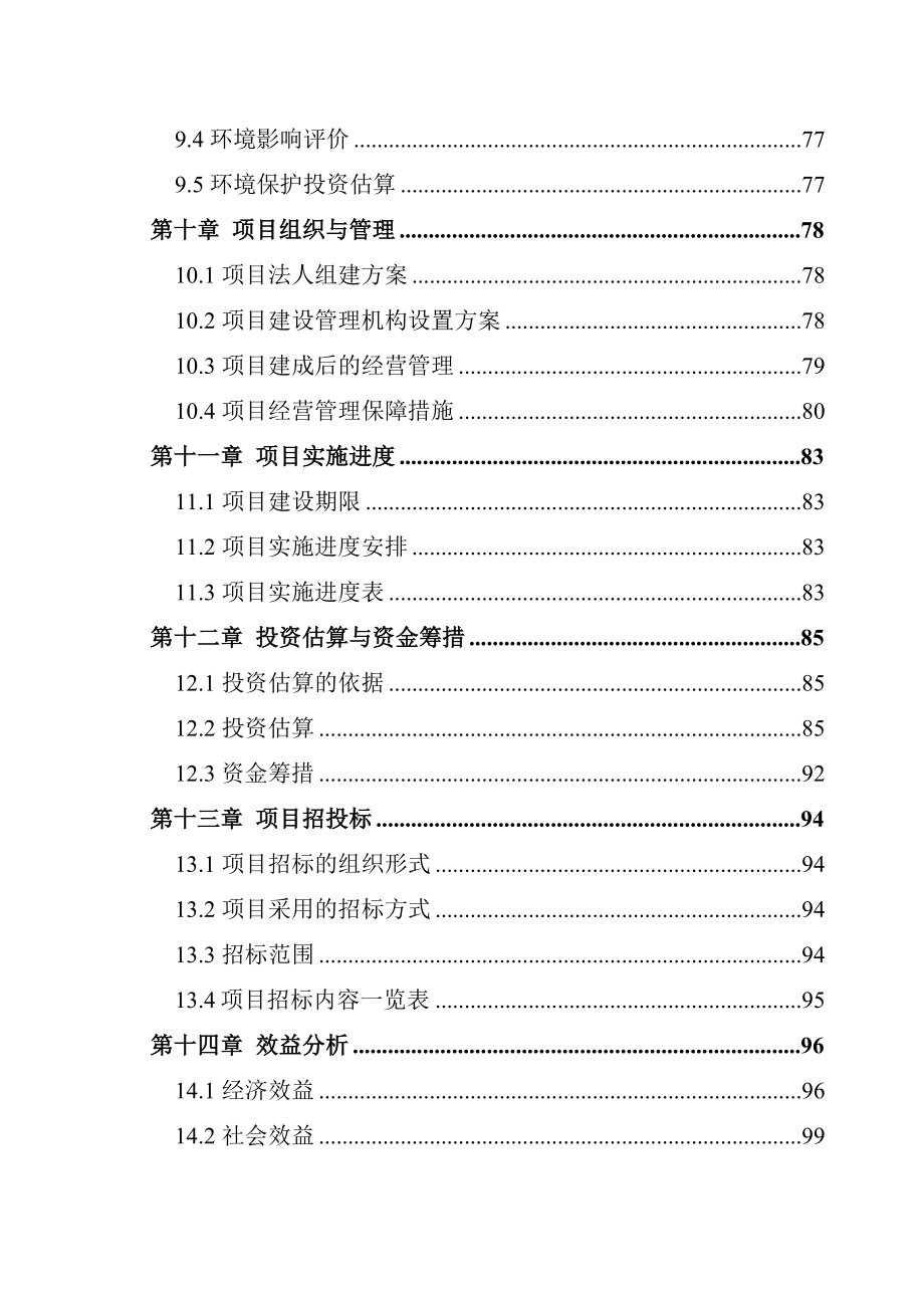 蛋鸡场改扩建为祖代场项目可行性方案.doc_第4页