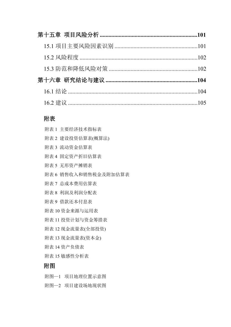 蛋鸡场改扩建为祖代场项目可行性方案.doc_第5页