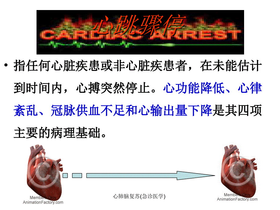 心肺脑复苏急诊医学课件_第4页