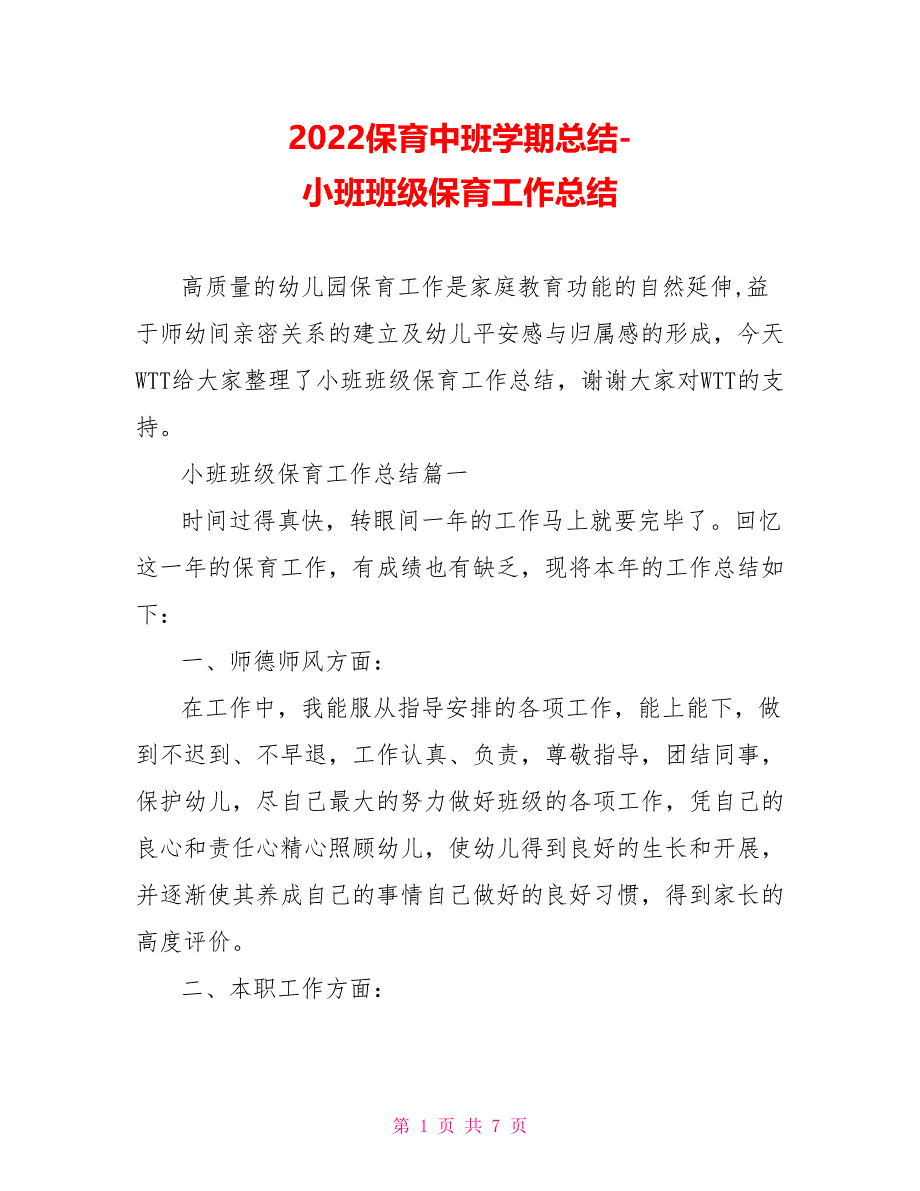 2022保育中班学期总结小班班级保育工作总结_第1页