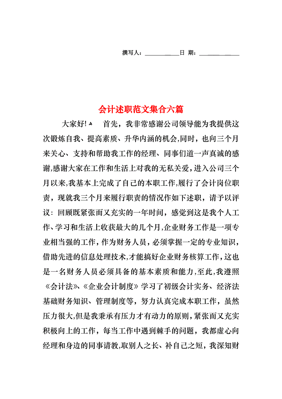 会计述职范文集合六篇_第1页