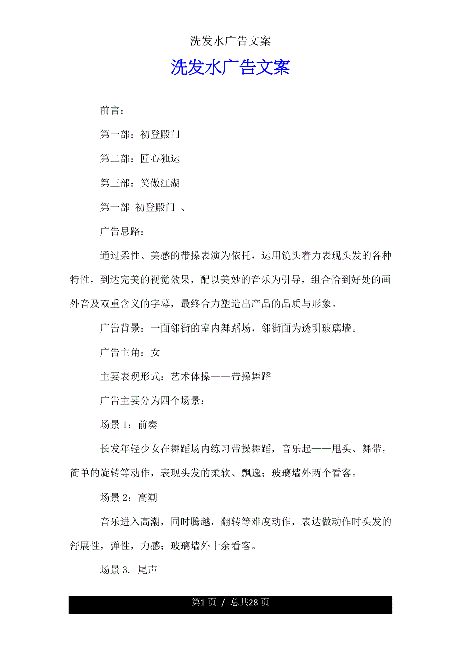 洗发水广告文案.doc_第1页