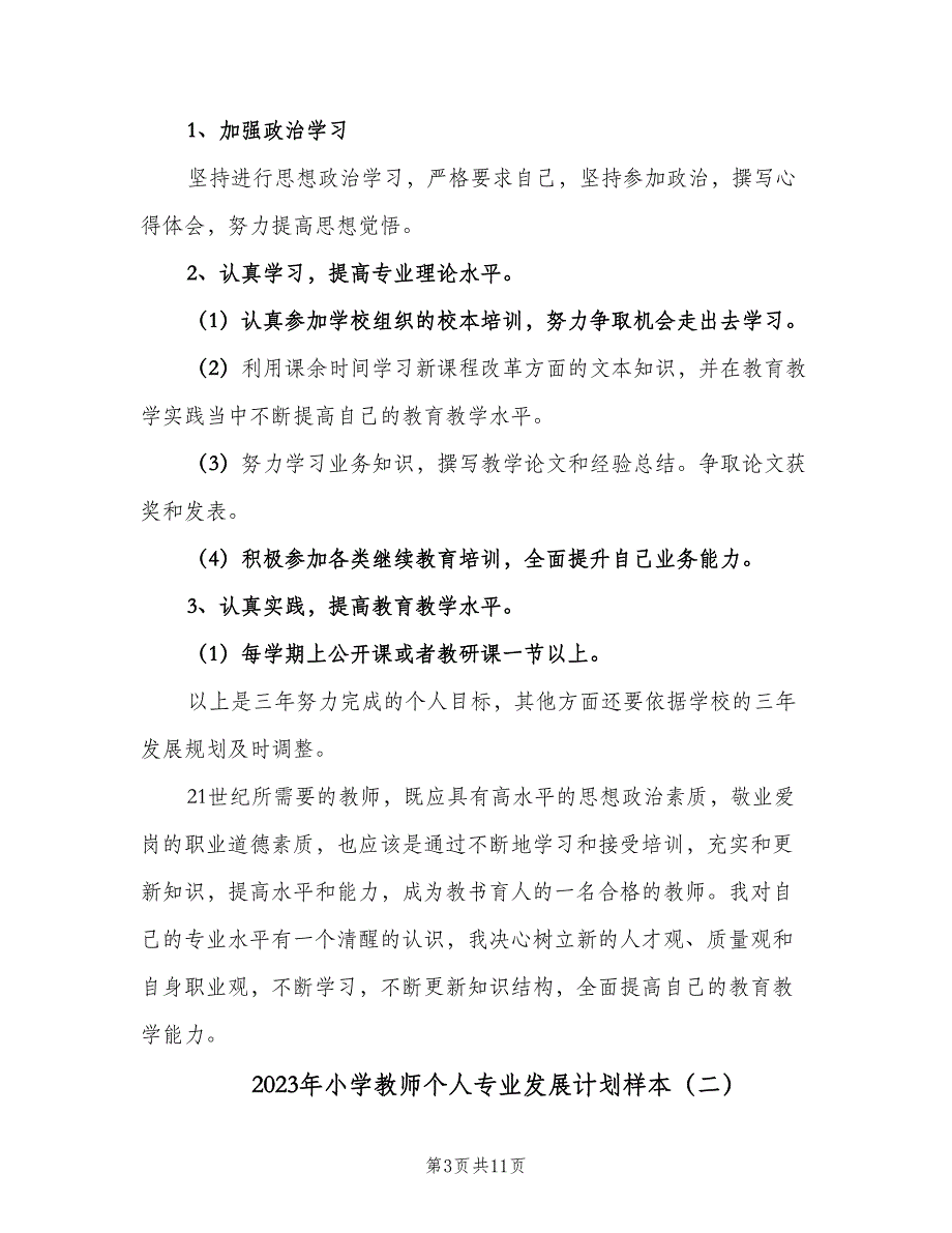 2023年小学教师个人专业发展计划样本（三篇）.doc_第3页