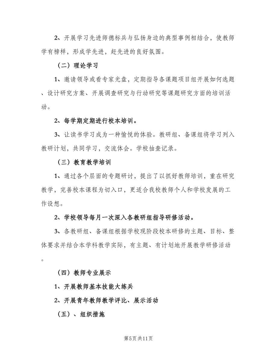 2023年小学教师个人专业发展计划样本（三篇）.doc_第5页