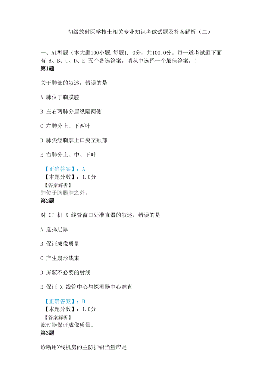 初级放射医学技士相关专业知识考试试题及答案解析二_第1页