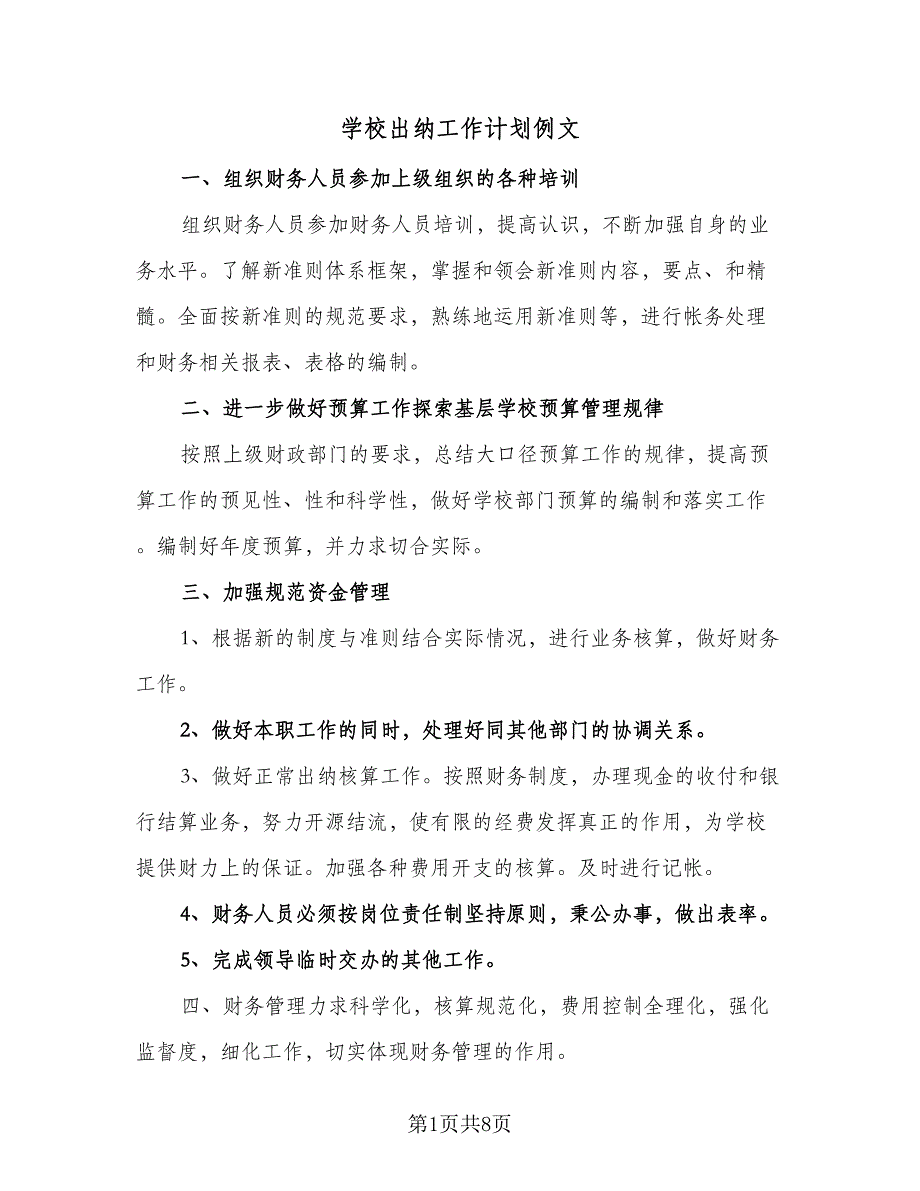 学校出纳工作计划例文（五篇）.doc_第1页