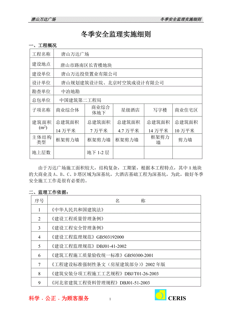 冬季安全监理实施细则_第1页