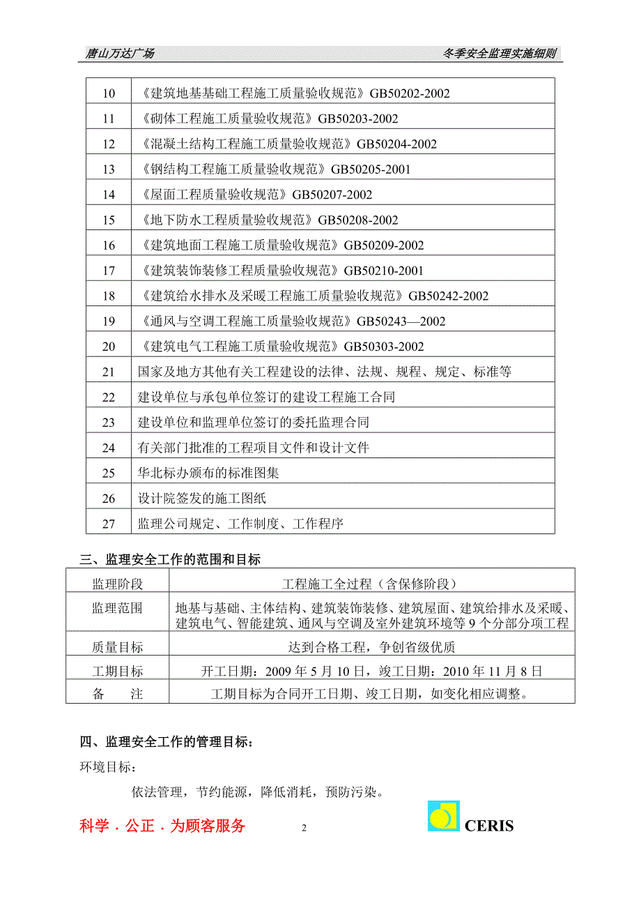 冬季安全监理实施细则_第2页