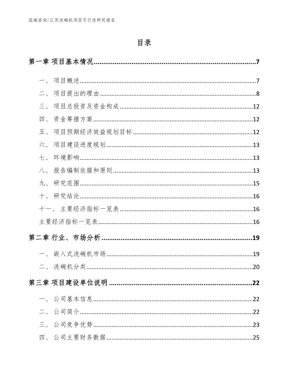 江苏洗碗机项目可行性研究报告_第1页