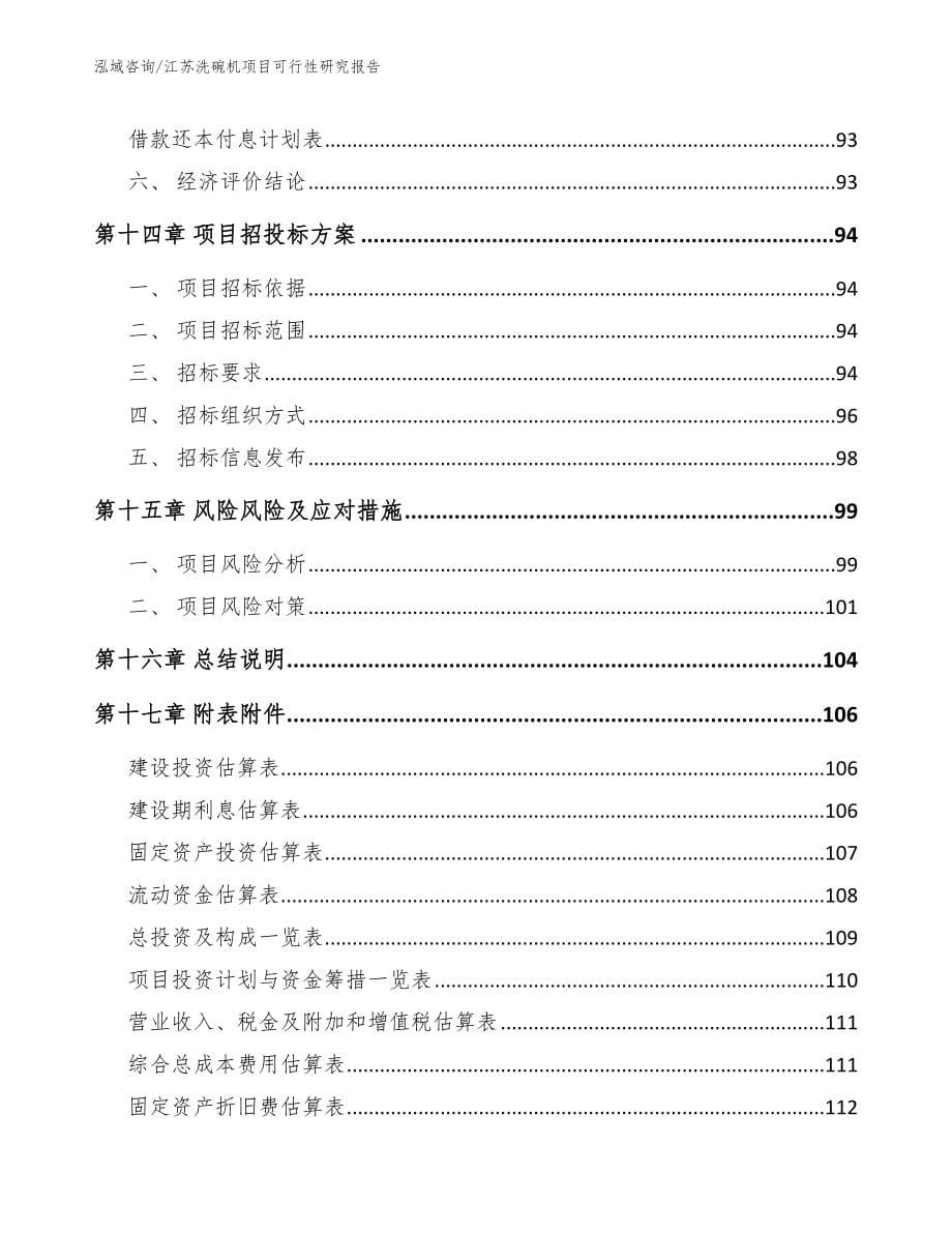 江苏洗碗机项目可行性研究报告_第5页