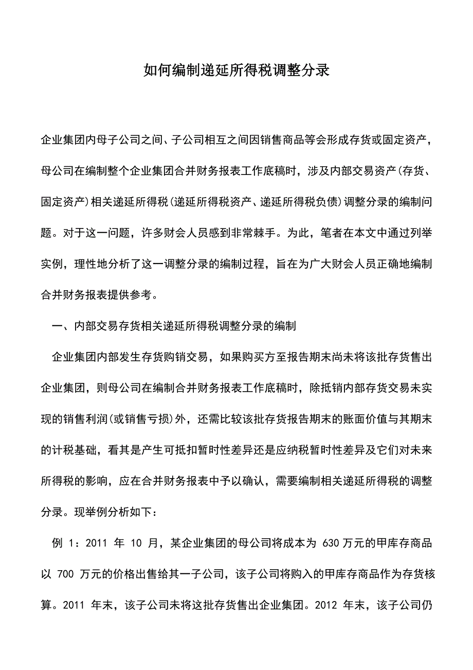 会计实务：如何编制递延所得税调整分录.doc_第1页