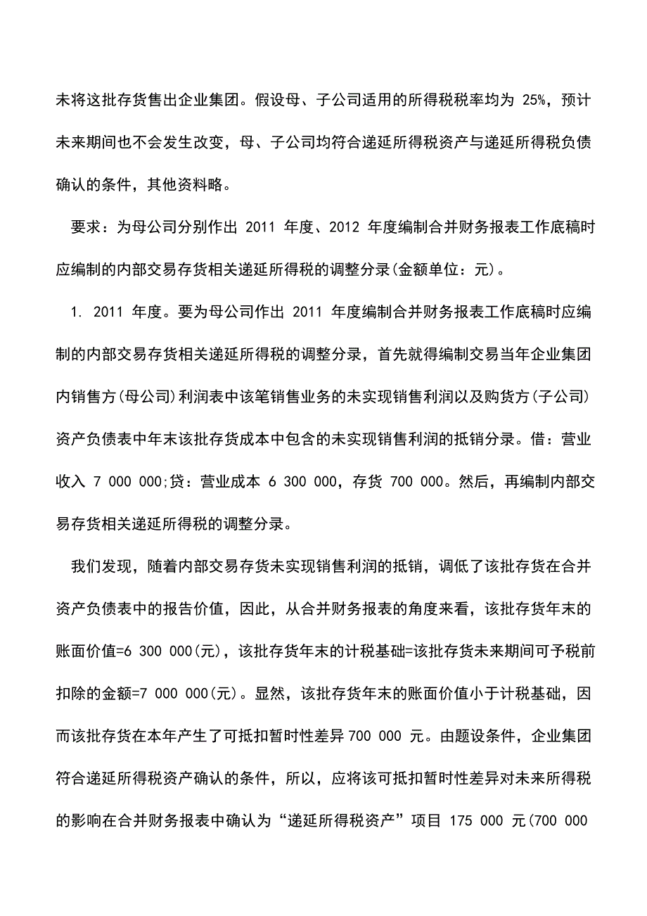 会计实务：如何编制递延所得税调整分录.doc_第2页